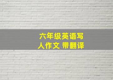 六年级英语写人作文 带翻译